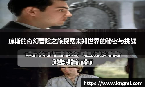 琼斯的奇幻冒险之旅探索未知世界的秘密与挑战