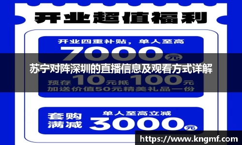 苏宁对阵深圳的直播信息及观看方式详解