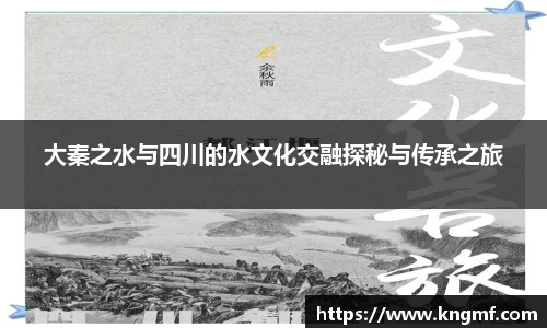 大秦之水与四川的水文化交融探秘与传承之旅