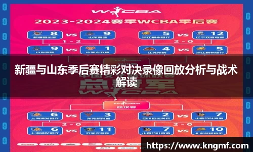 新疆与山东季后赛精彩对决录像回放分析与战术解读