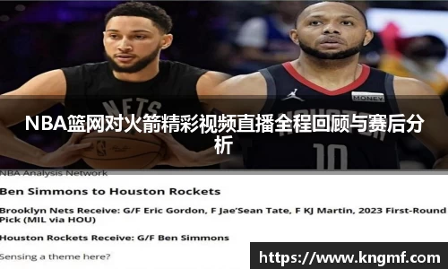 NBA篮网对火箭精彩视频直播全程回顾与赛后分析