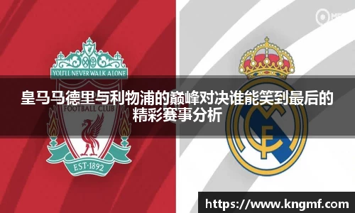 皇马马德里与利物浦的巅峰对决谁能笑到最后的精彩赛事分析