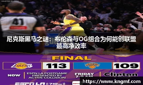 尼克斯黑马之谜：布伦森与OG组合为何能创联盟最高净效率