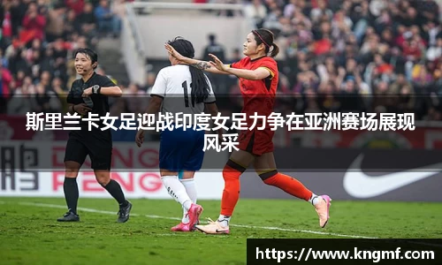 斯里兰卡女足迎战印度女足力争在亚洲赛场展现风采