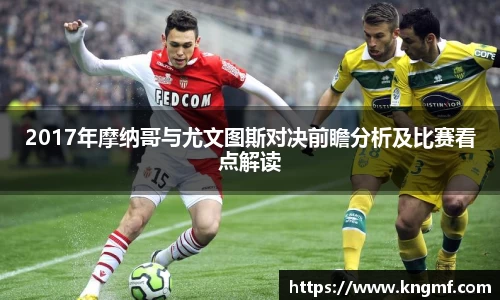 2017年摩纳哥与尤文图斯对决前瞻分析及比赛看点解读