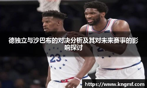 德独立与沙巴布的对决分析及其对未来赛事的影响探讨