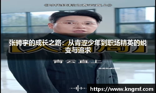 张骋宇的成长之路：从青涩少年到职场精英的蜕变与追求