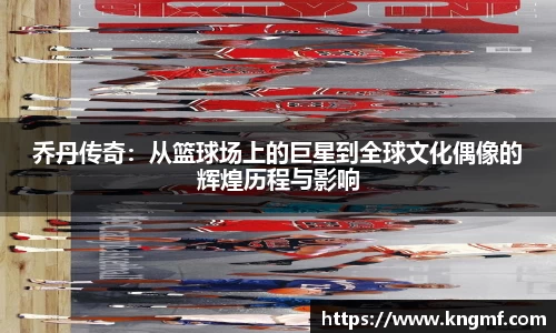 乔丹传奇：从篮球场上的巨星到全球文化偶像的辉煌历程与影响