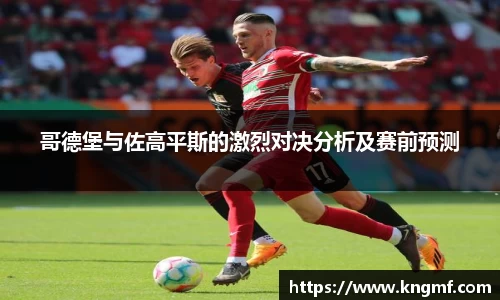 哥德堡与佐高平斯的激烈对决分析及赛前预测