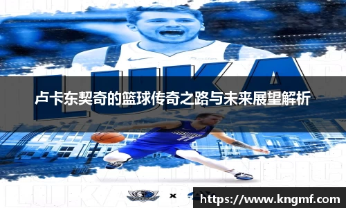 卢卡东契奇的篮球传奇之路与未来展望解析