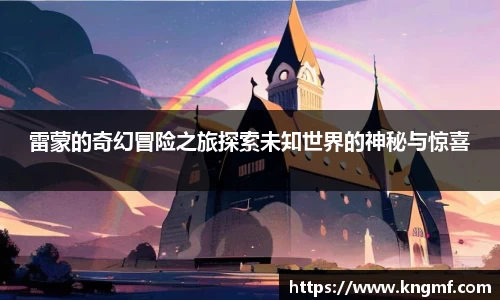 雷蒙的奇幻冒险之旅探索未知世界的神秘与惊喜