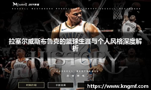 拉塞尔威斯布鲁克的篮球生涯与个人风格深度解析