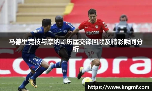 马德里竞技与摩纳哥历届交锋回顾及精彩瞬间分析