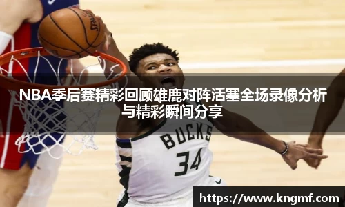 NBA季后赛精彩回顾雄鹿对阵活塞全场录像分析与精彩瞬间分享