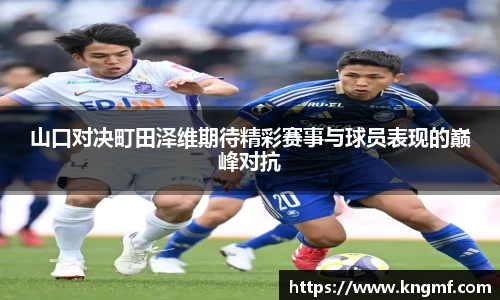 山口对决町田泽维期待精彩赛事与球员表现的巅峰对抗