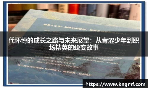 代怀博的成长之路与未来展望：从青涩少年到职场精英的蜕变故事