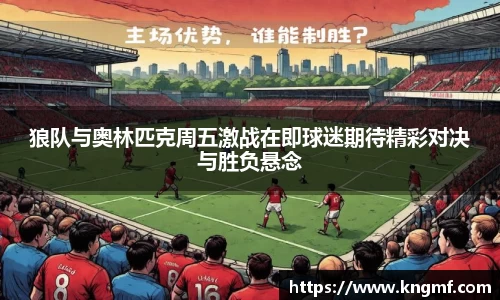 狼队与奥林匹克周五激战在即球迷期待精彩对决与胜负悬念