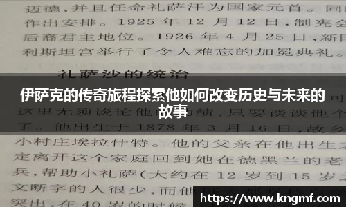 伊萨克的传奇旅程探索他如何改变历史与未来的故事
