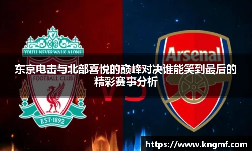 东京电击与北部喜悦的巅峰对决谁能笑到最后的精彩赛事分析