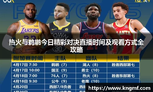 热火与鹈鹕今日精彩对决直播时间及观看方式全攻略