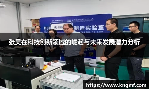 张昊在科技创新领域的崛起与未来发展潜力分析