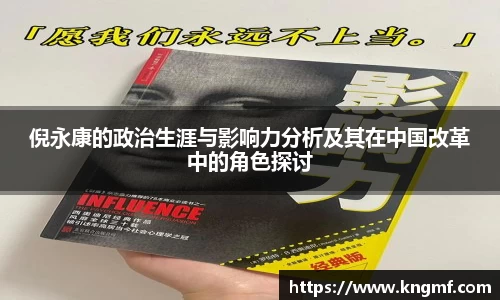 倪永康的政治生涯与影响力分析及其在中国改革中的角色探讨