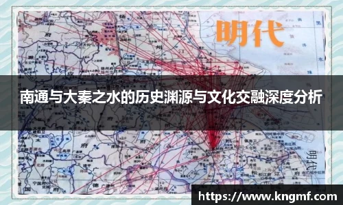 南通与大秦之水的历史渊源与文化交融深度分析