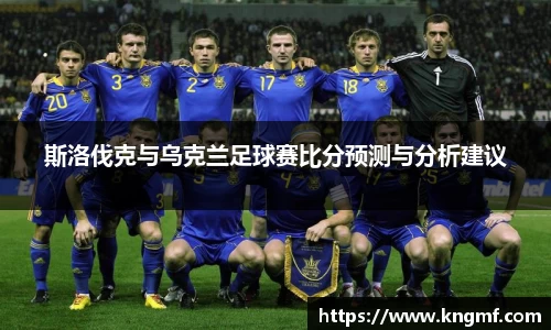 斯洛伐克与乌克兰足球赛比分预测与分析建议