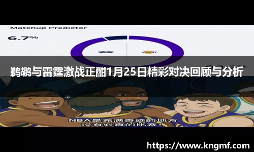 鹈鹕与雷霆激战正酣1月25日精彩对决回顾与分析
