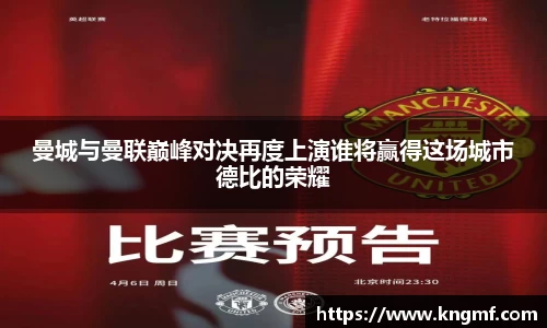 曼城与曼联巅峰对决再度上演谁将赢得这场城市德比的荣耀