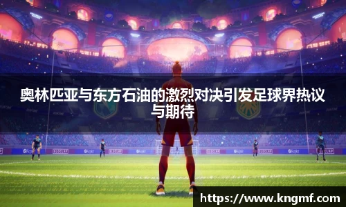 奥林匹亚与东方石油的激烈对决引发足球界热议与期待