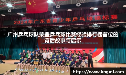 广州乒乓球队荣登乒乓球比赛经验排行榜首位的背后故事与启示