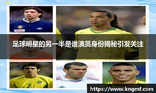 足球明星的另一半是谁演员身份揭秘引发关注