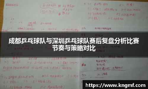 成都乒乓球队与深圳乒乓球队赛后复盘分析比赛节奏与策略对比