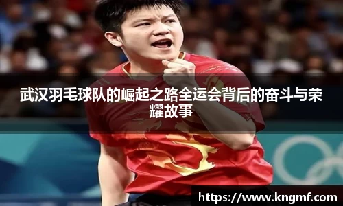 武汉羽毛球队的崛起之路全运会背后的奋斗与荣耀故事