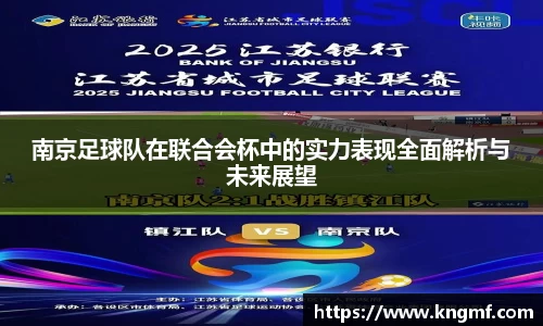 南京足球队在联合会杯中的实力表现全面解析与未来展望
