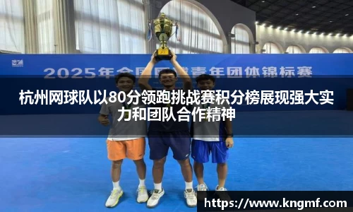 杭州网球队以80分领跑挑战赛积分榜展现强大实力和团队合作精神