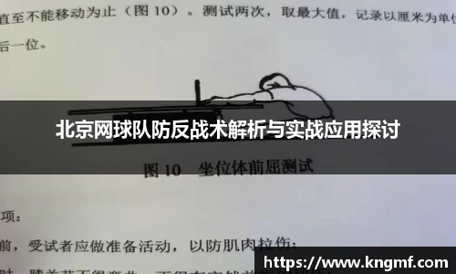 北京网球队防反战术解析与实战应用探讨