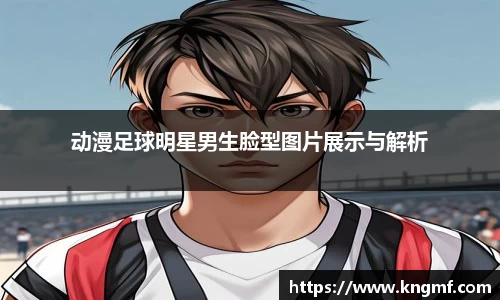 动漫足球明星男生脸型图片展示与解析