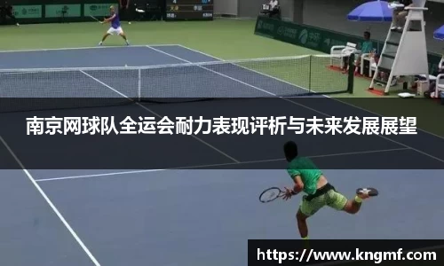 南京网球队全运会耐力表现评析与未来发展展望