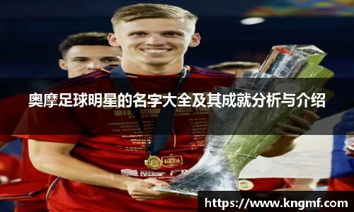 奥摩足球明星的名字大全及其成就分析与介绍