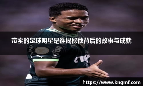 带索的足球明星是谁揭秘他背后的故事与成就