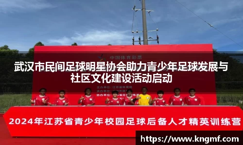 武汉市民间足球明星协会助力青少年足球发展与社区文化建设活动启动