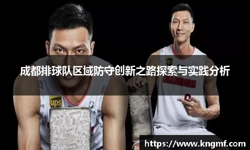 成都排球队区域防守创新之路探索与实践分析