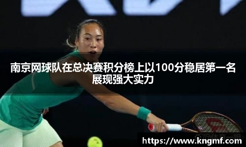 南京网球队在总决赛积分榜上以100分稳居第一名展现强大实力