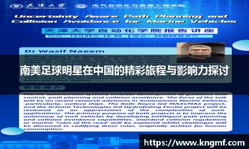 南美足球明星在中国的精彩旅程与影响力探讨