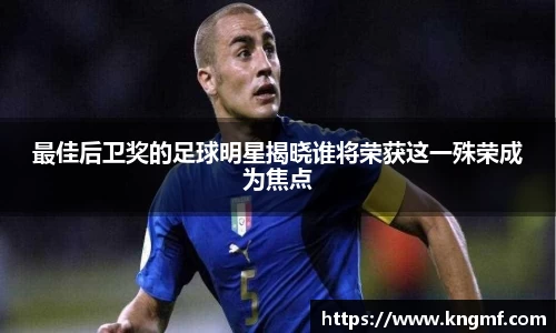 最佳后卫奖的足球明星揭晓谁将荣获这一殊荣成为焦点