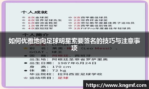 如何优雅地向足球明星索要签名的技巧与注意事项