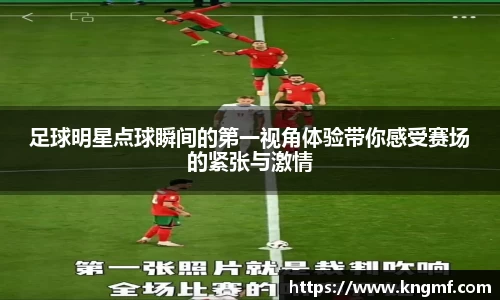 足球明星点球瞬间的第一视角体验带你感受赛场的紧张与激情