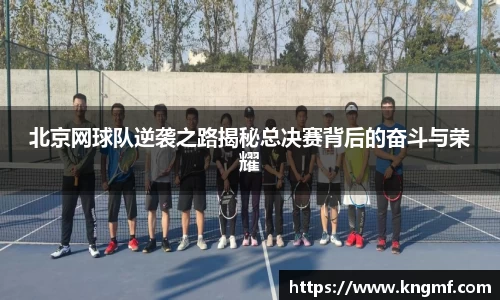北京网球队逆袭之路揭秘总决赛背后的奋斗与荣耀